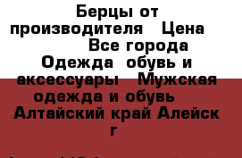 Берцы от производителя › Цена ­ 1 300 - Все города Одежда, обувь и аксессуары » Мужская одежда и обувь   . Алтайский край,Алейск г.